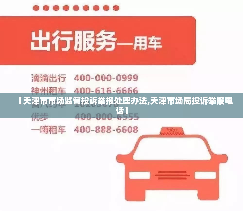 【天津市市场监管投诉举报处理办法,天津市场局投诉举报电话】