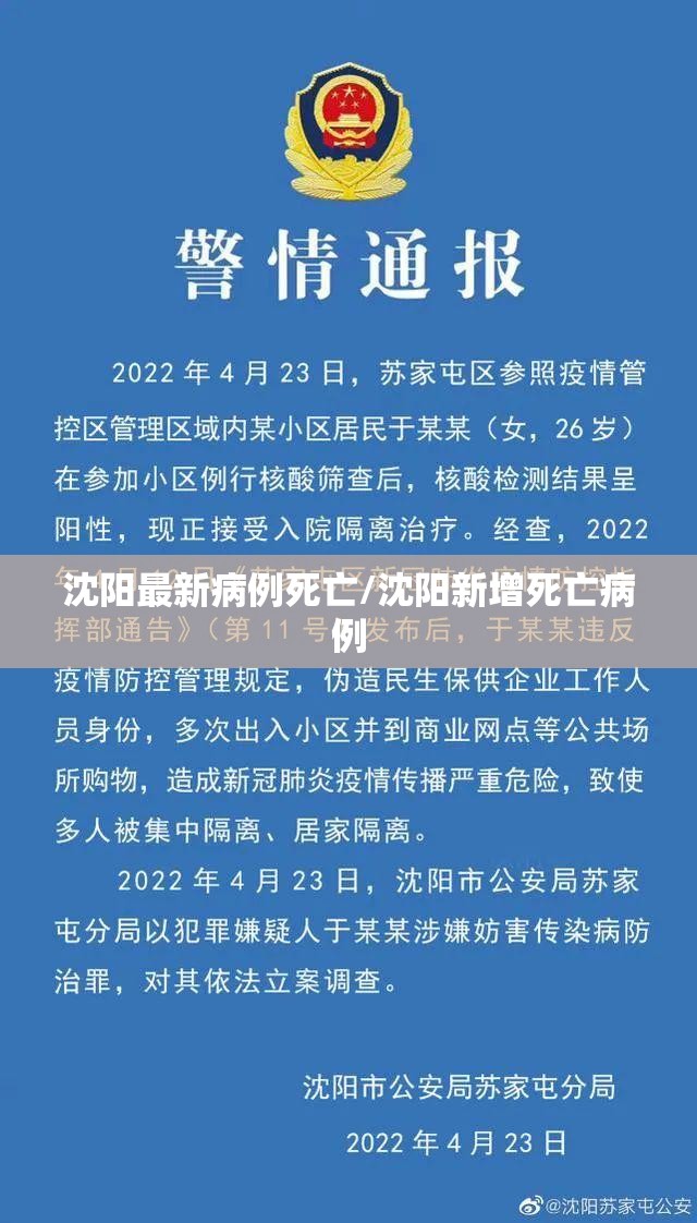 沈阳最新病例死亡/沈阳新增死亡病例