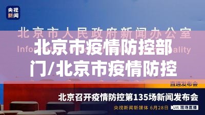 北京市疫情防控部门/北京市疫情防控办