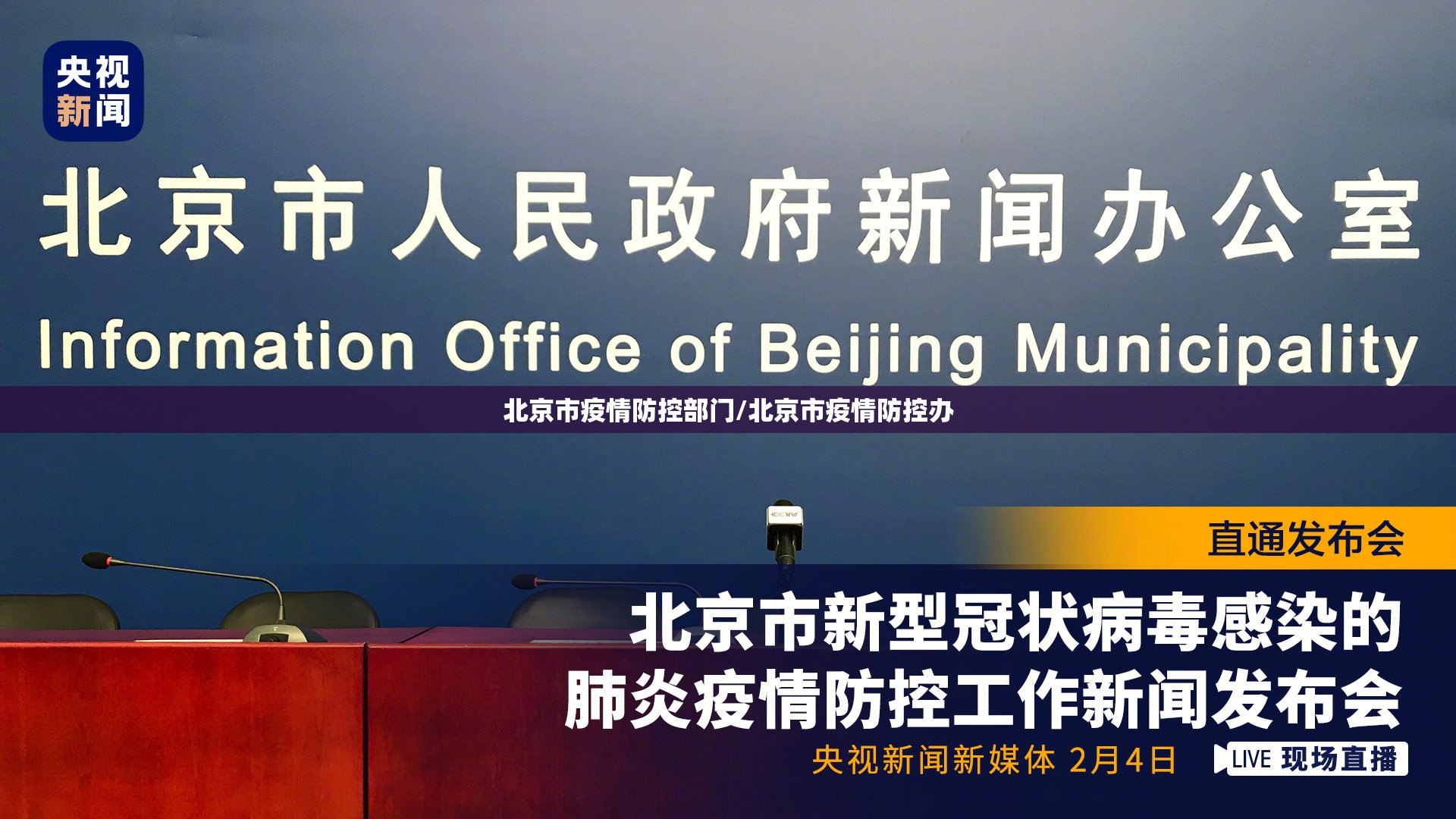 北京市疫情防控部门/北京市疫情防控办