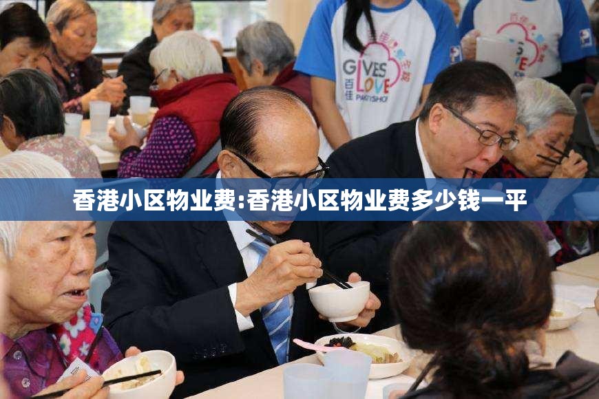 香港小区物业费:香港小区物业费多少钱一平