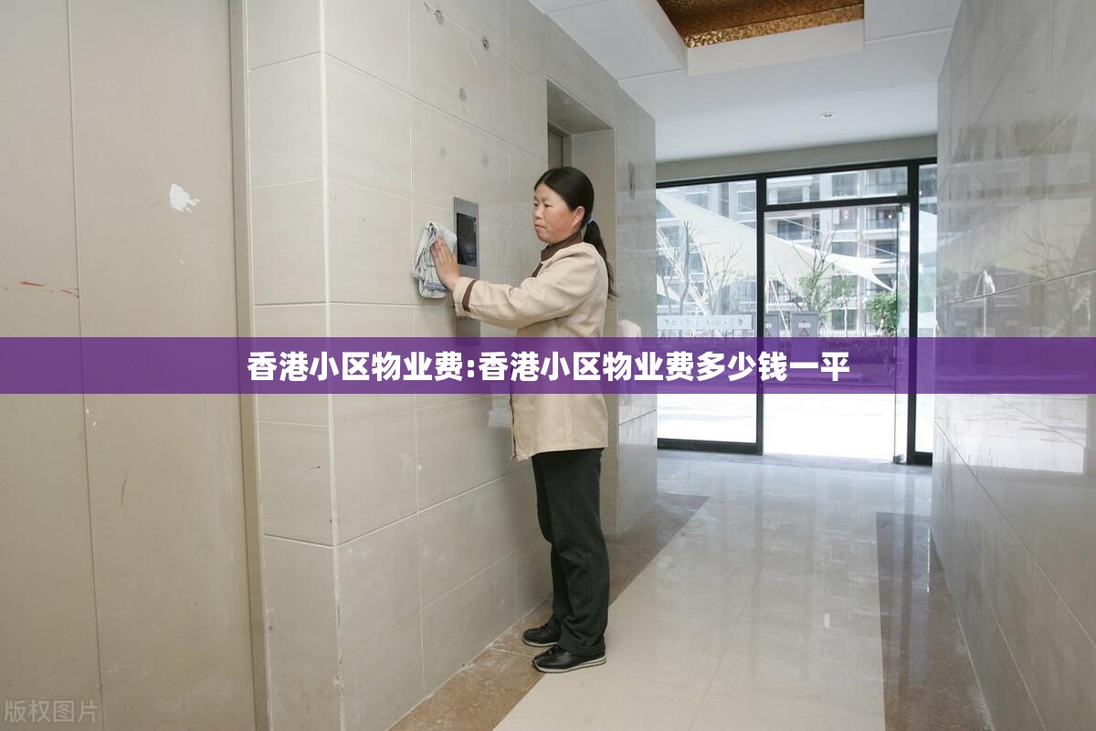 香港小区物业费:香港小区物业费多少钱一平