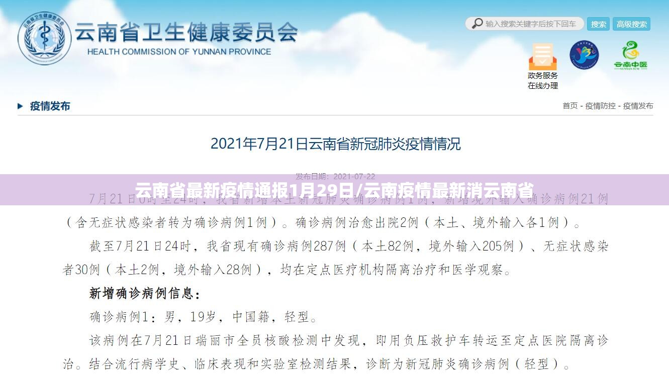 云南省最新疫情通报1月29日/云南疫情最新消云南省