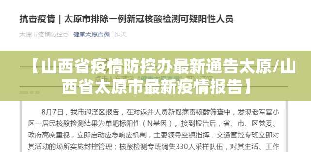 【山西省疫情防控办最新通告太原/山西省太原市最新疫情报告】