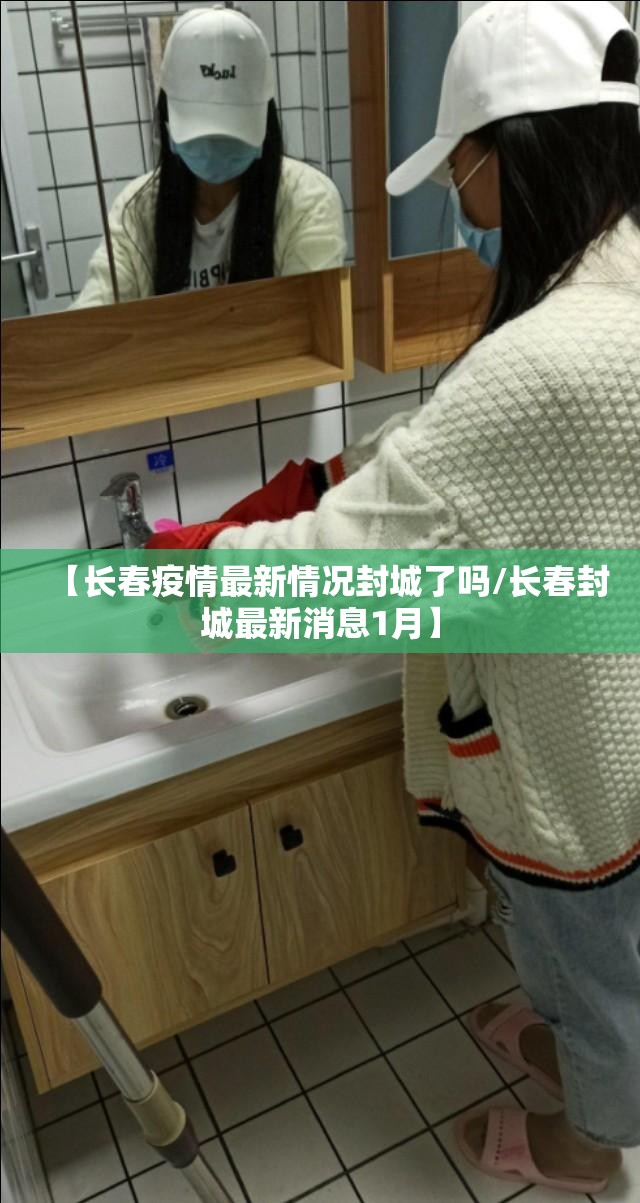 【长春疫情最新情况封城了吗/长春封城最新消息1月】