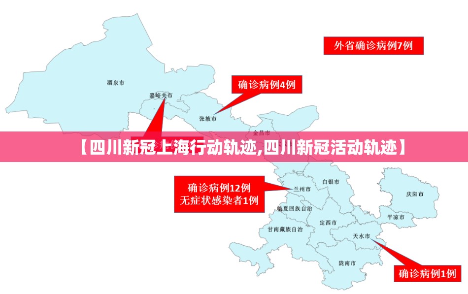 【四川新冠上海行动轨迹,四川新冠活动轨迹】