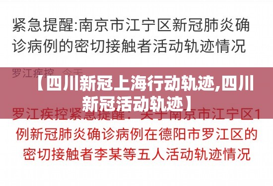 【四川新冠上海行动轨迹,四川新冠活动轨迹】