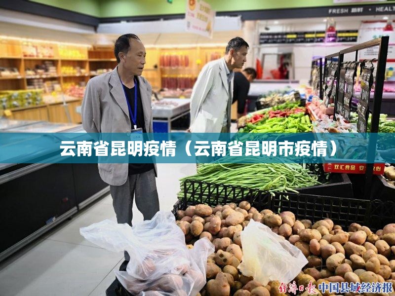 云南省昆明疫情（云南省昆明市疫情）