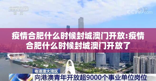 疫情合肥什么时候封城澳门开放:疫情合肥什么时候封城澳门开放了