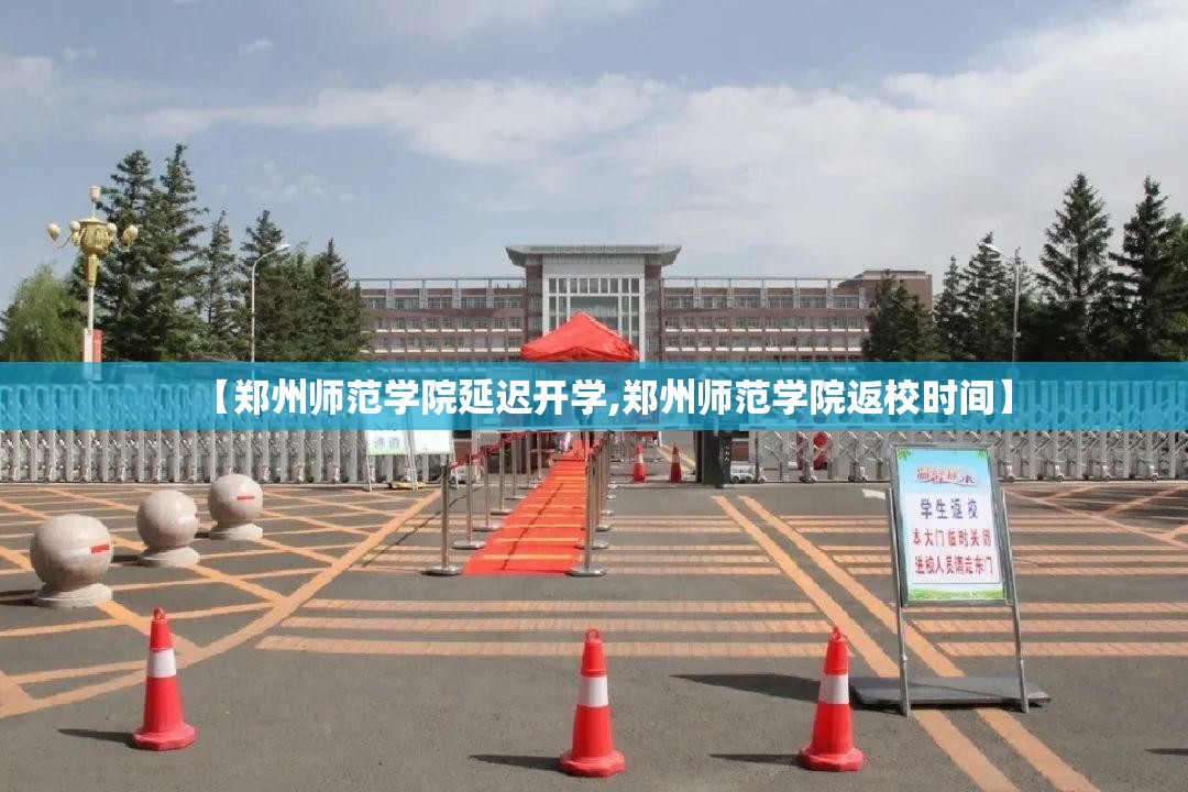 【郑州师范学院延迟开学,郑州师范学院返校时间】