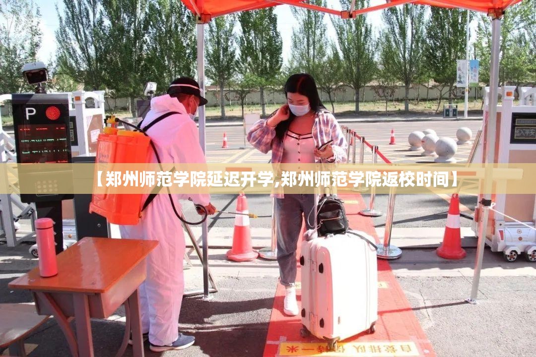 【郑州师范学院延迟开学,郑州师范学院返校时间】