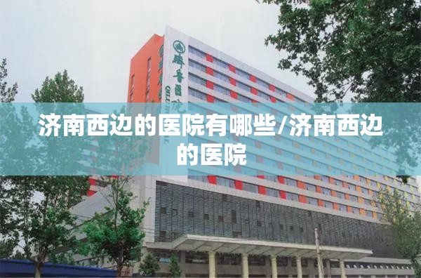 最新疫情山东济南/山东济南的最新疫情通报