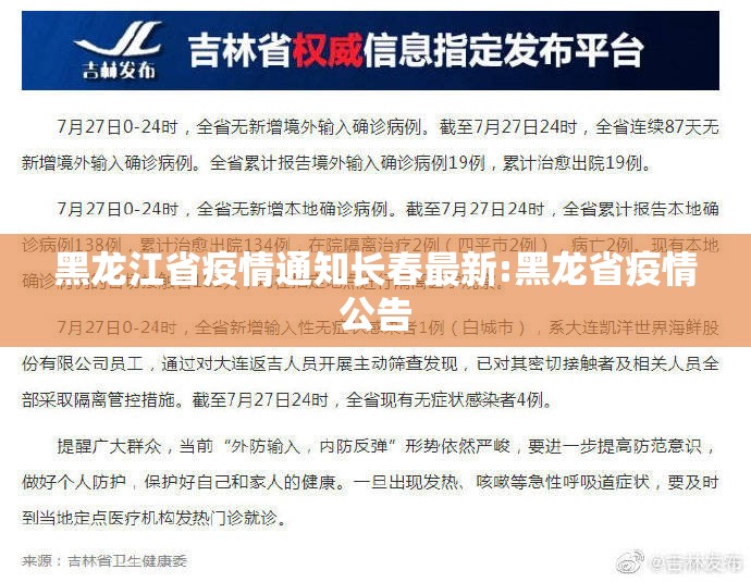 黑龙江省疫情通知长春最新:黑龙省疫情公告