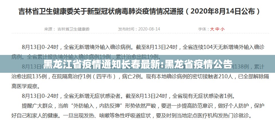 黑龙江省疫情通知长春最新:黑龙省疫情公告