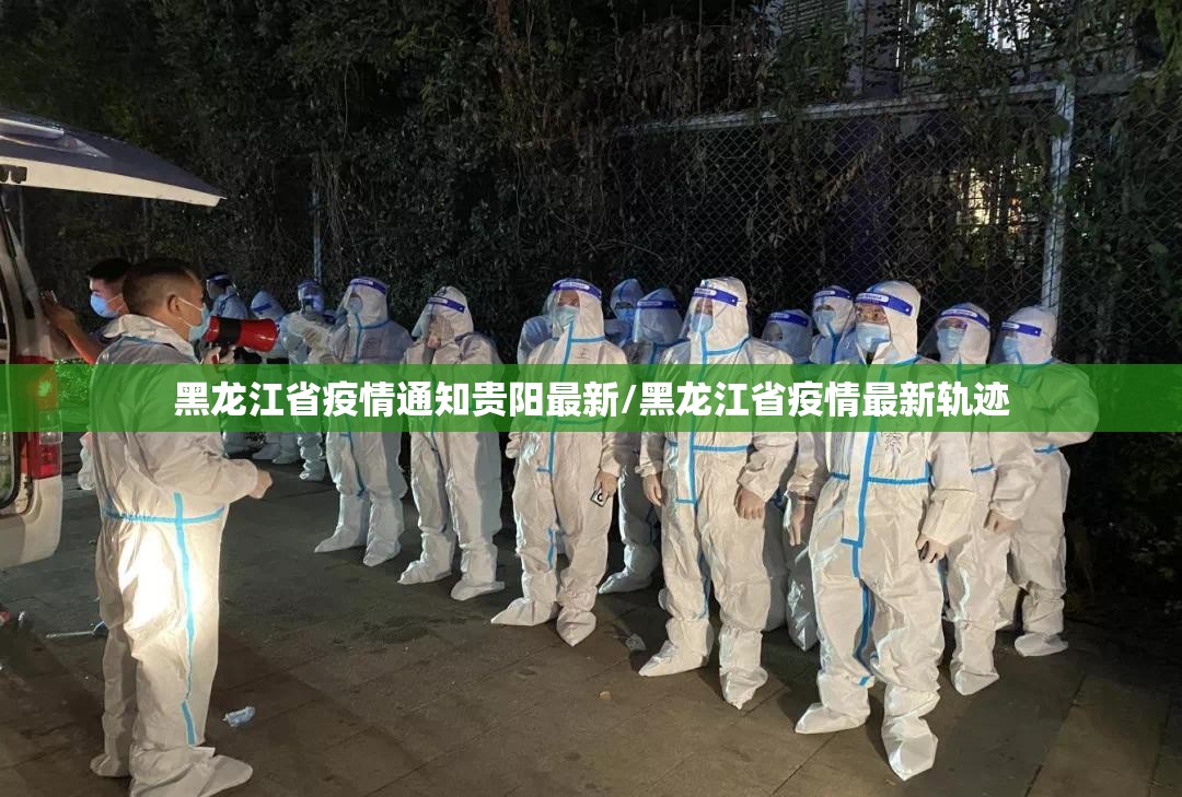 黑龙江省疫情通知贵阳最新/黑龙江省疫情最新轨迹