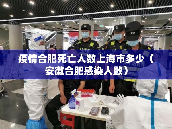 疫情合肥死亡人数上海市多少（安徽合肥感染人数）
