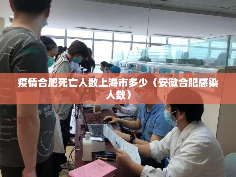 疫情合肥死亡人数上海市多少（安徽合肥感染人数）