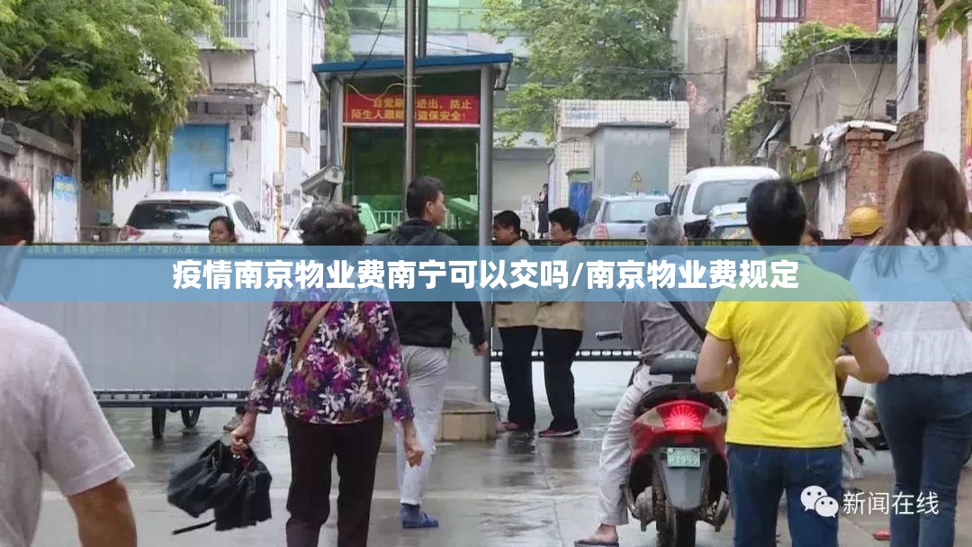 疫情南京物业费南宁可以交吗/南京物业费规定