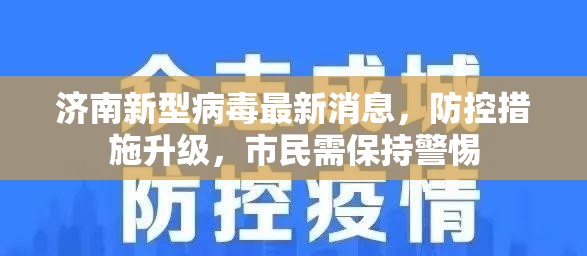 最新疫情山东济南/山东济南的最新疫情通报