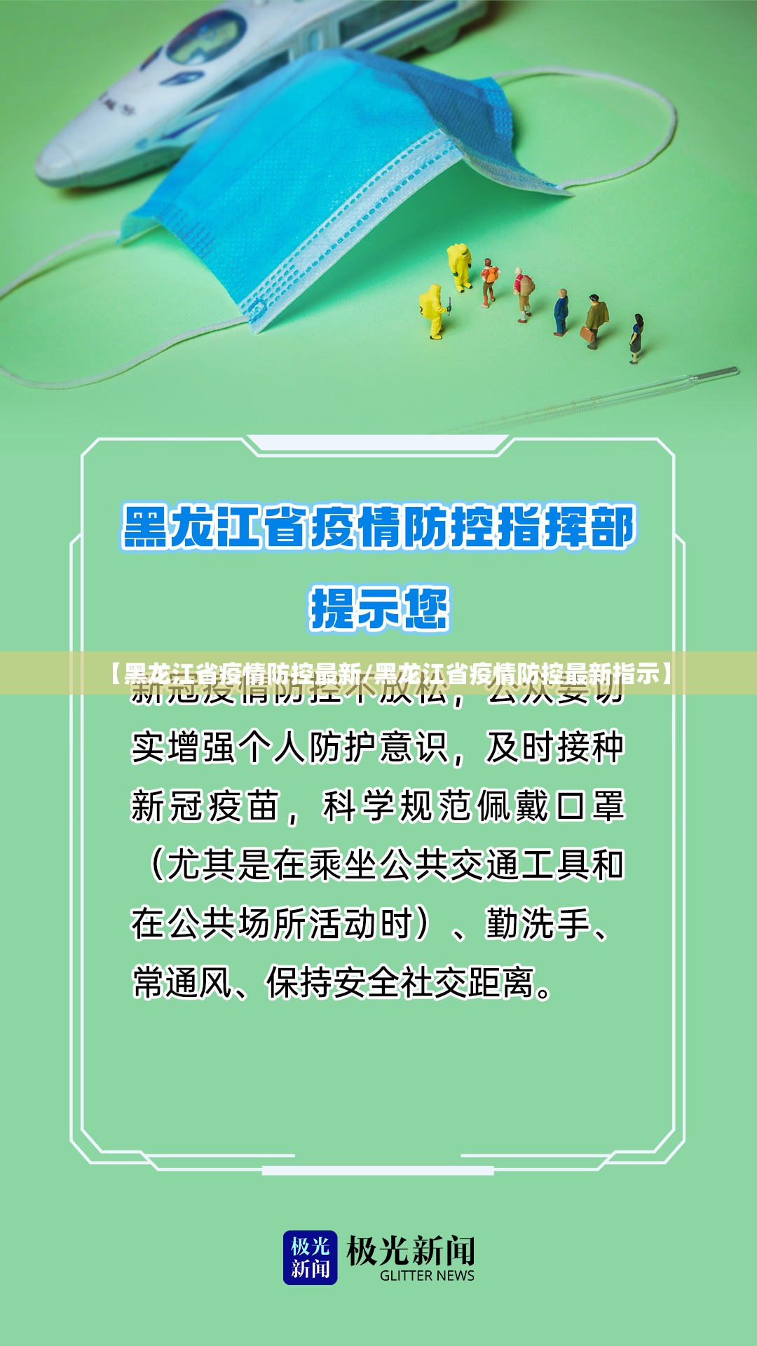 【黑龙江省疫情防控最新/黑龙江省疫情防控最新指示】