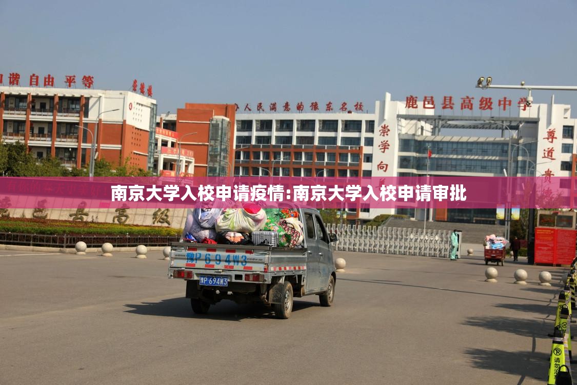 南京大学入校申请疫情:南京大学入校申请审批
