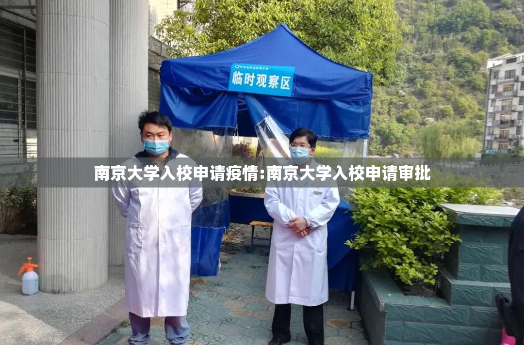 南京大学入校申请疫情:南京大学入校申请审批