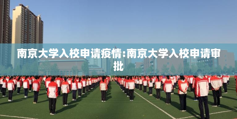 南京大学入校申请疫情:南京大学入校申请审批