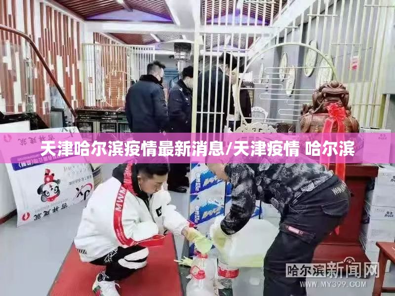 天津哈尔滨疫情最新消息/天津疫情 哈尔滨