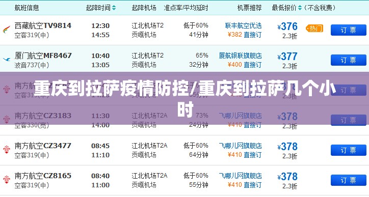 重庆到拉萨疫情防控/重庆到拉萨几个小时