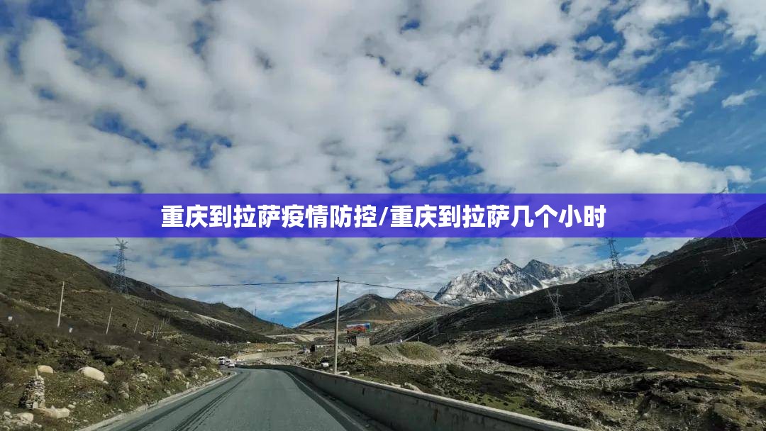 重庆到拉萨疫情防控/重庆到拉萨几个小时