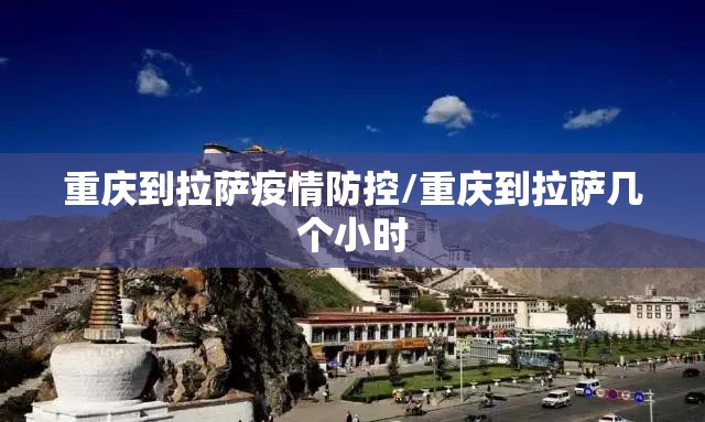 重庆到拉萨疫情防控/重庆到拉萨几个小时