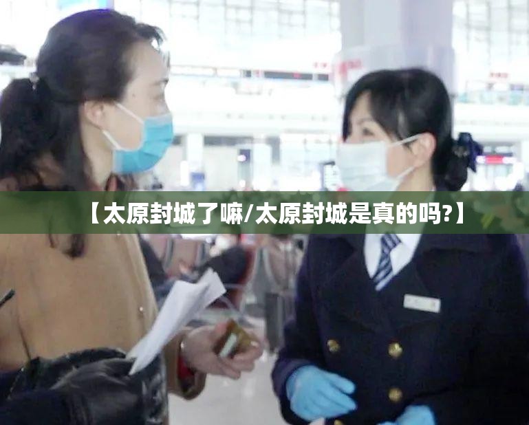 【太原封城了嘛/太原封城是真的吗?】