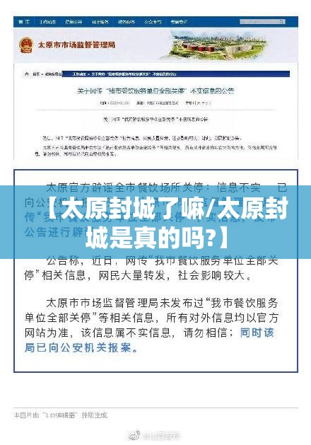 【太原封城了嘛/太原封城是真的吗?】