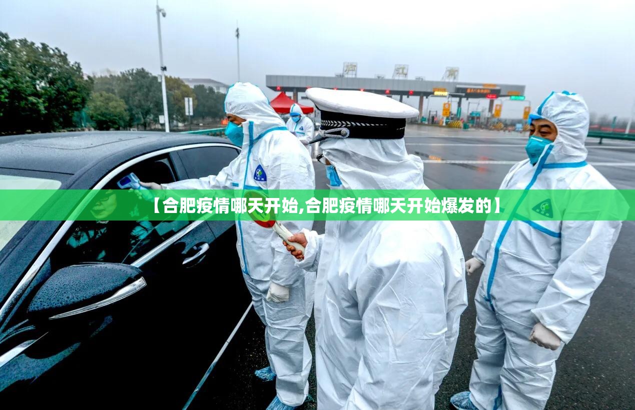 【合肥疫情哪天开始,合肥疫情哪天开始爆发的】