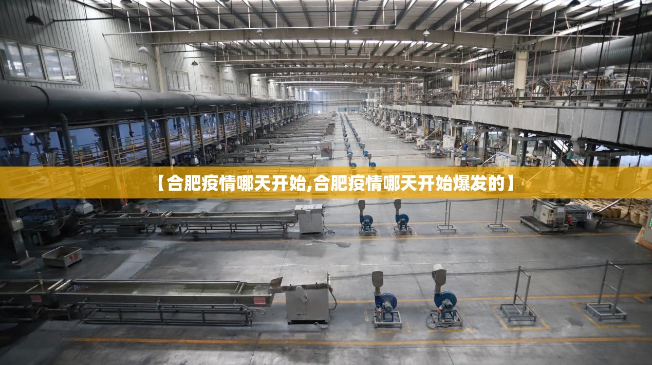 【合肥疫情哪天开始,合肥疫情哪天开始爆发的】