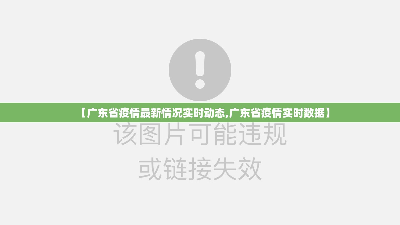 【广东省疫情最新情况实时动态,广东省疫情实时数据】