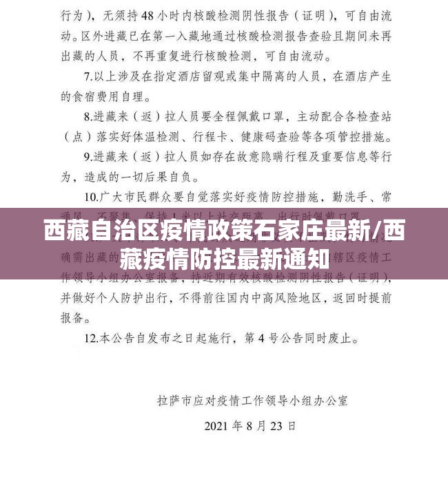 西藏自治区疫情政策石家庄最新/西藏疫情防控最新通知