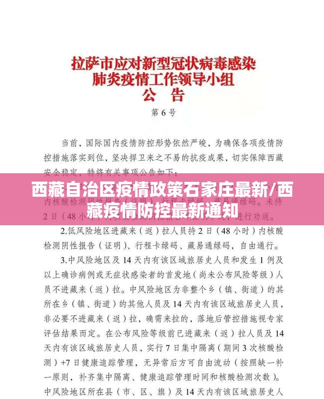 西藏自治区疫情政策石家庄最新/西藏疫情防控最新通知