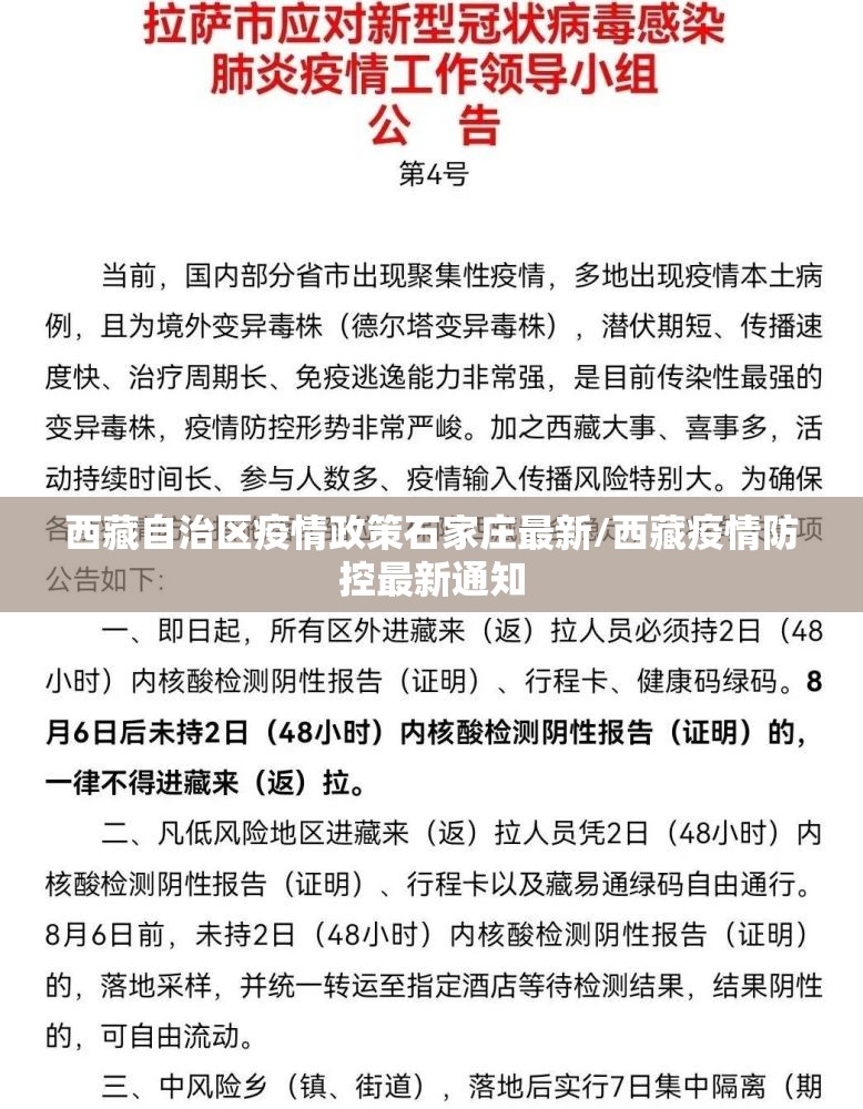 西藏自治区疫情政策石家庄最新/西藏疫情防控最新通知