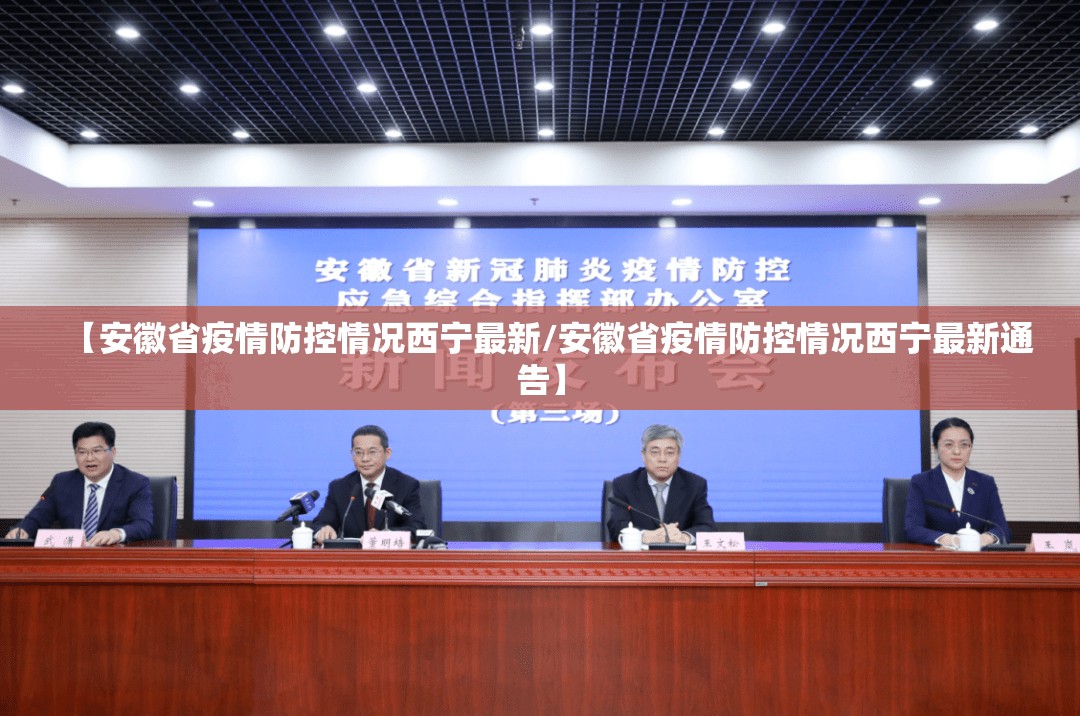 【安徽省疫情防控情况西宁最新/安徽省疫情防控情况西宁最新通告】