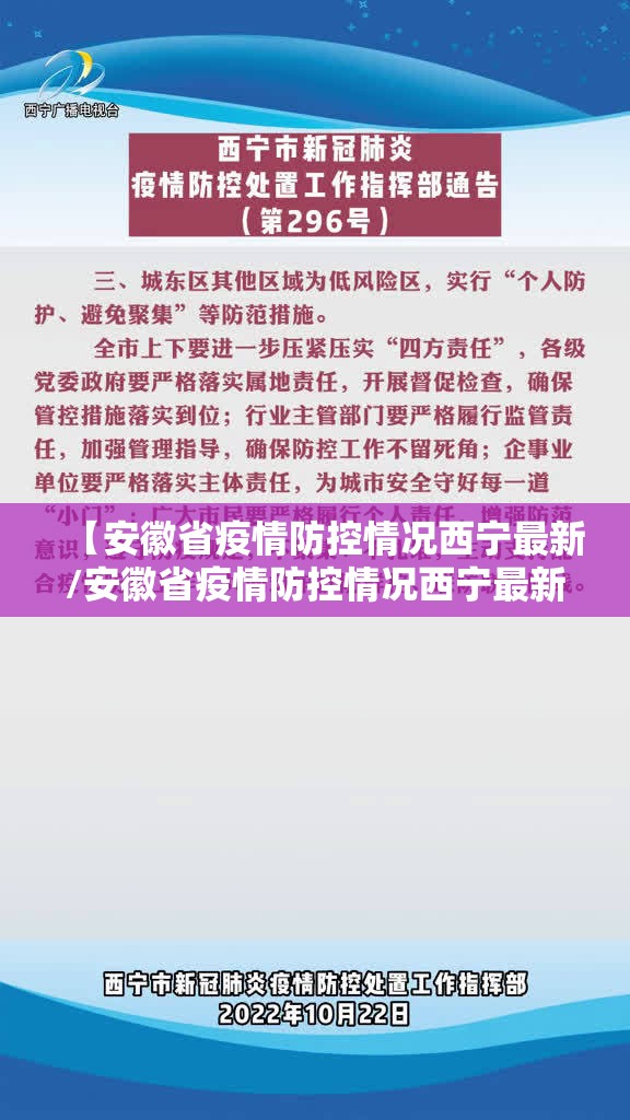 【安徽省疫情防控情况西宁最新/安徽省疫情防控情况西宁最新通告】