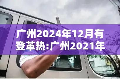 广州2024年12月有登革热:广州2021年登革热本地病例