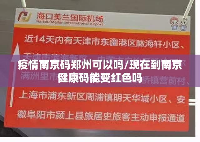 疫情南京码郑州可以吗/现在到南京健康码能变红色吗
