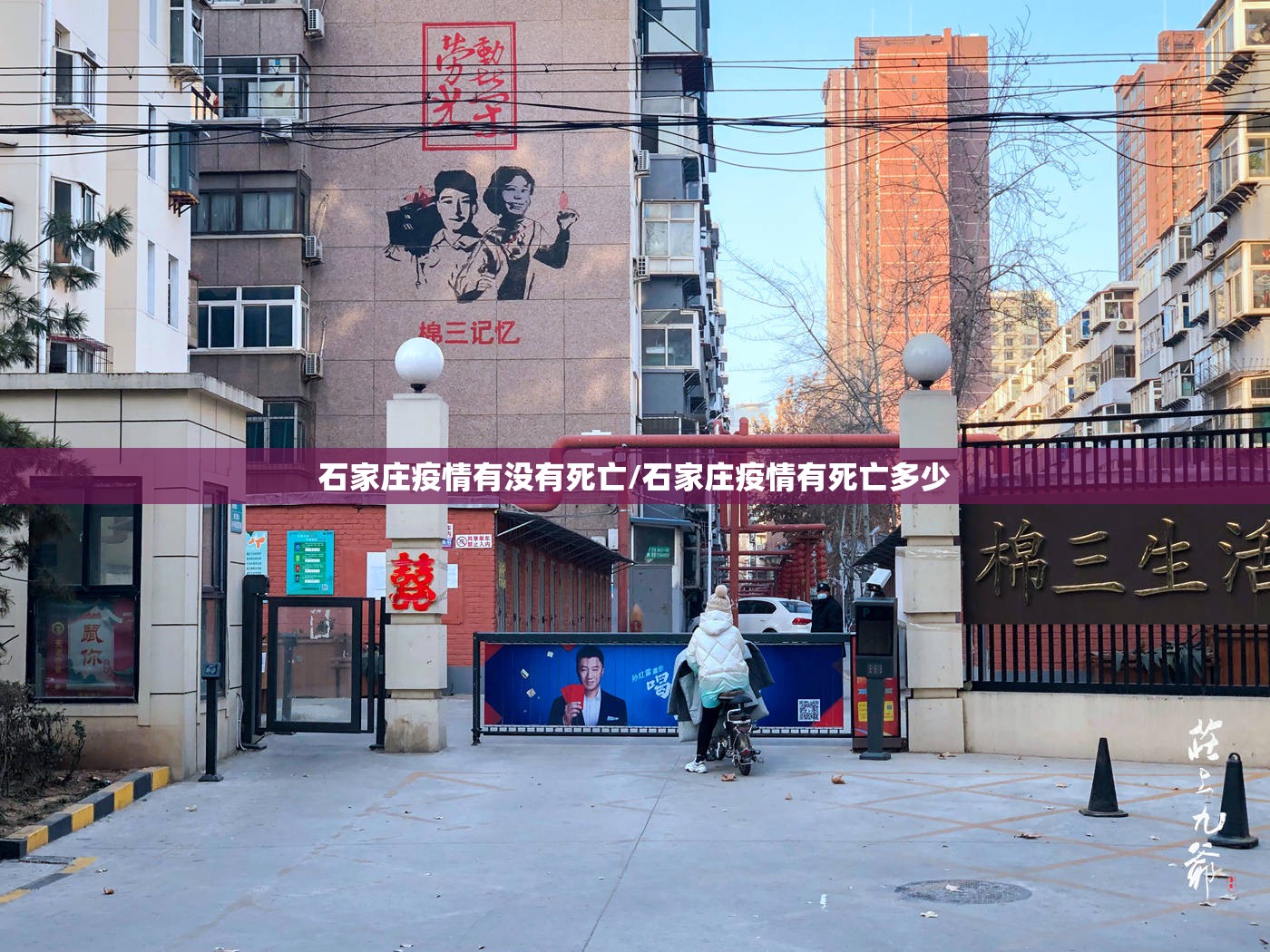 石家庄疫情有没有死亡/石家庄疫情有死亡多少