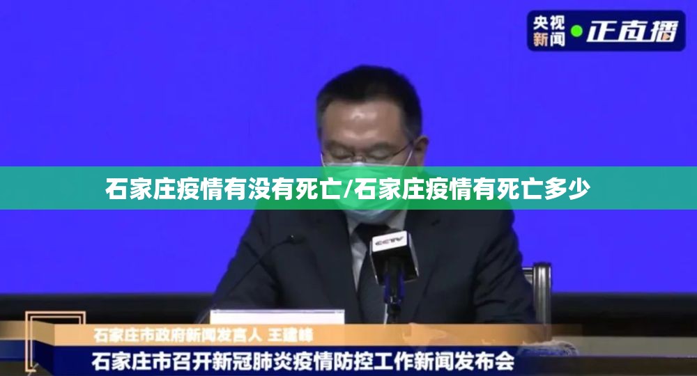 石家庄疫情有没有死亡/石家庄疫情有死亡多少