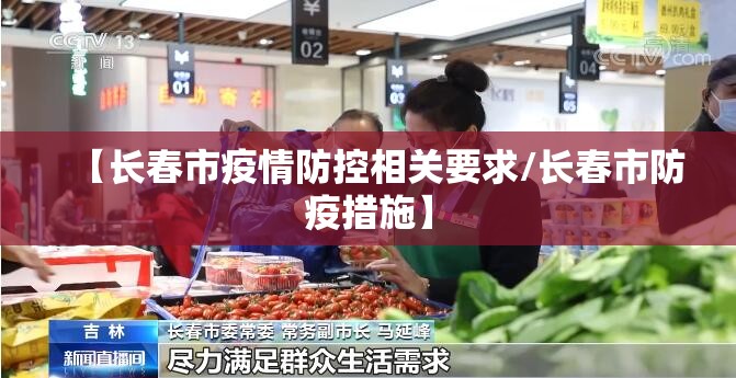 【长春市疫情防控相关要求/长春市防疫措施】
