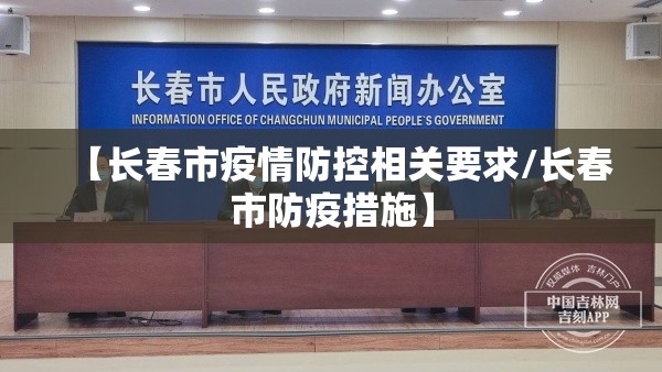 【长春市疫情防控相关要求/长春市防疫措施】