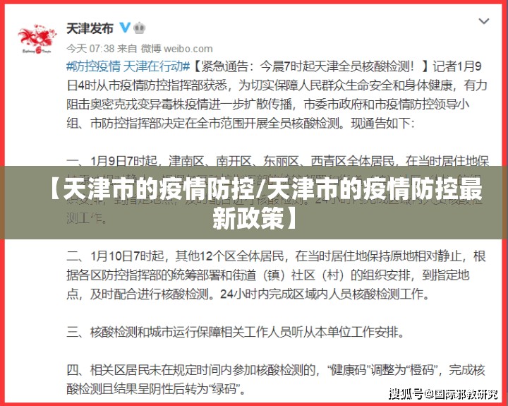 【天津市的疫情防控/天津市的疫情防控最新政策】