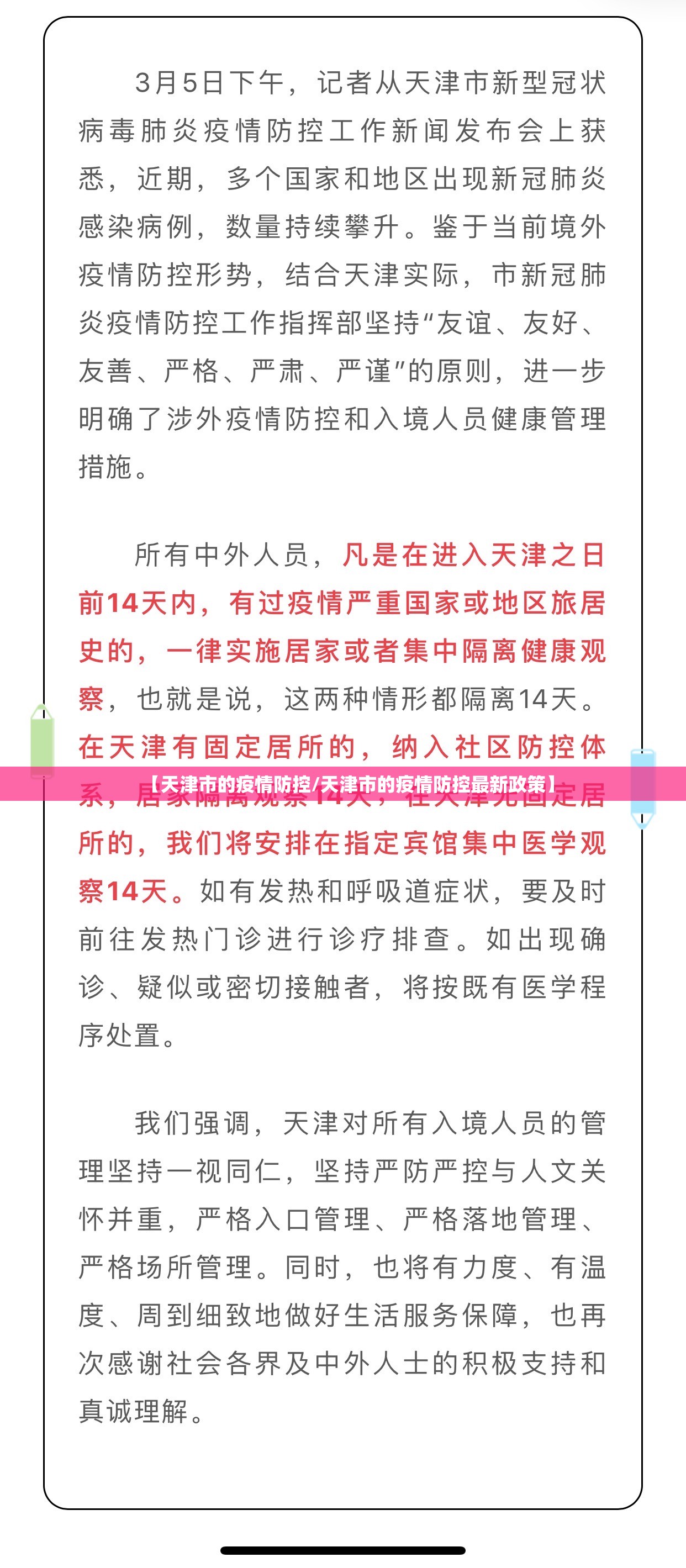 【天津市的疫情防控/天津市的疫情防控最新政策】