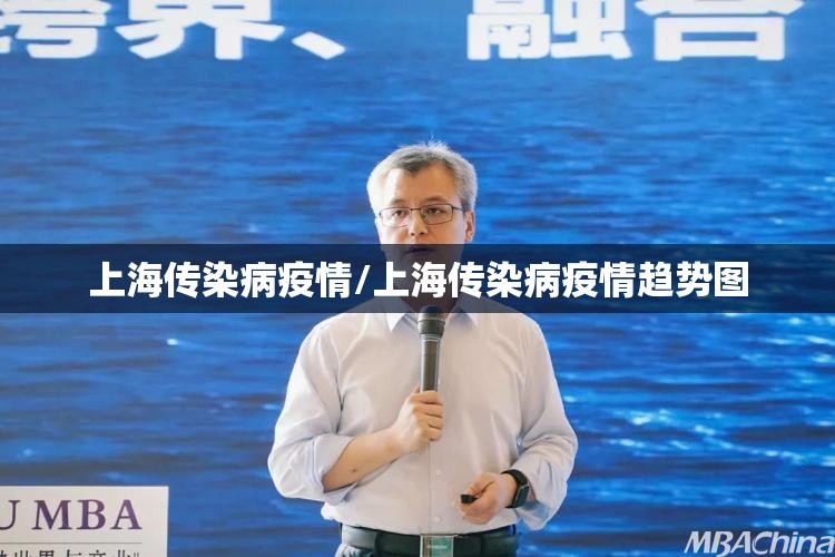 上海传染病疫情/上海传染病疫情趋势图